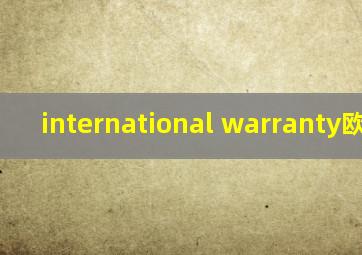 international warranty欧米茄